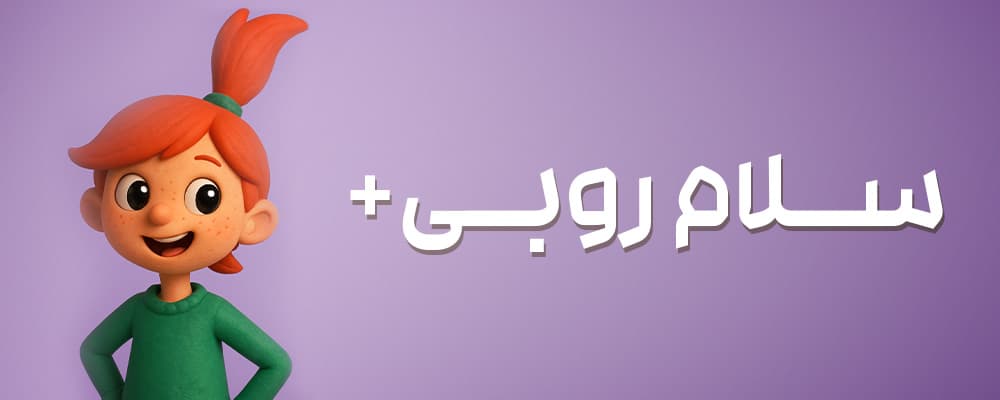 سلام روبی+