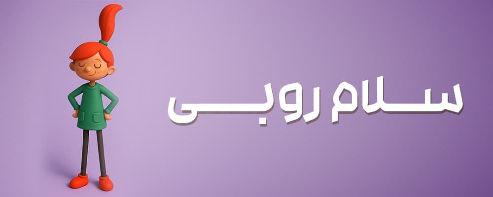 دوره‌ی سلام روبی