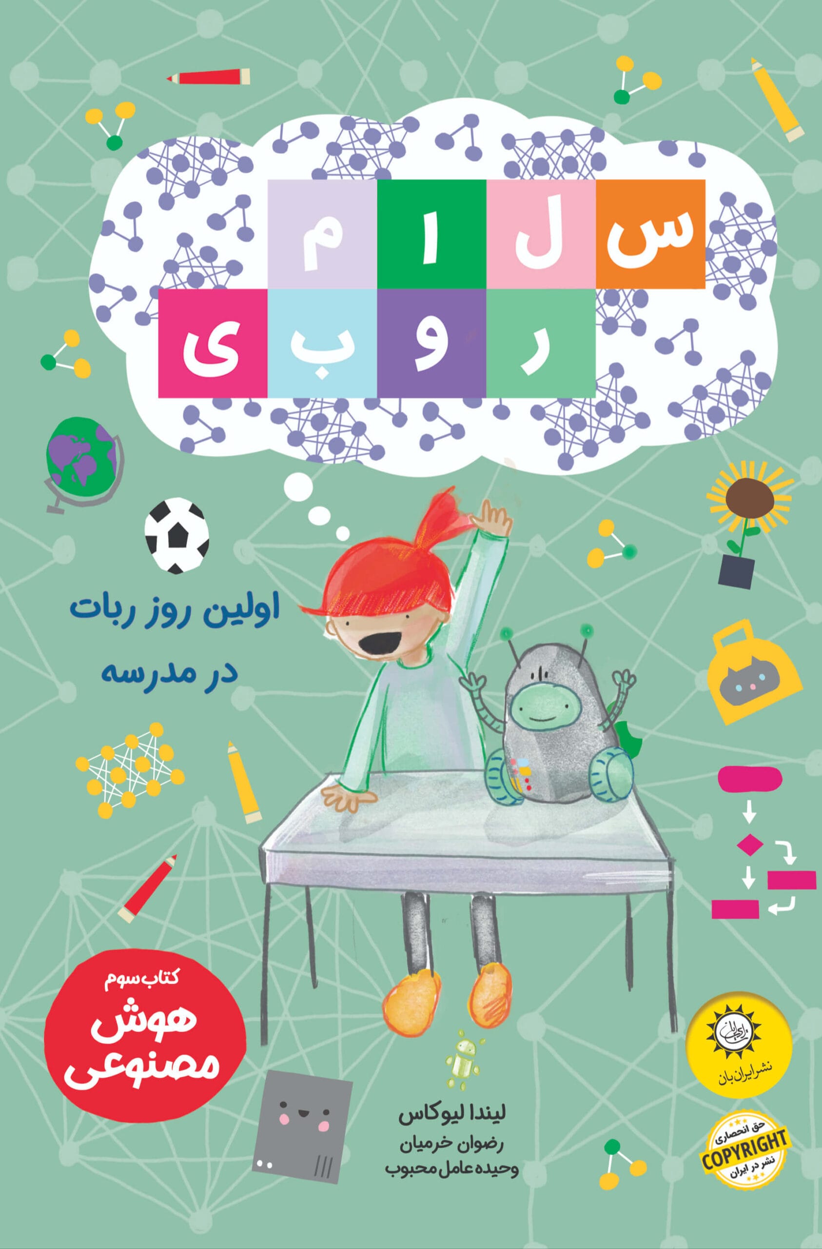 اولين روز ربات در مدرسه
